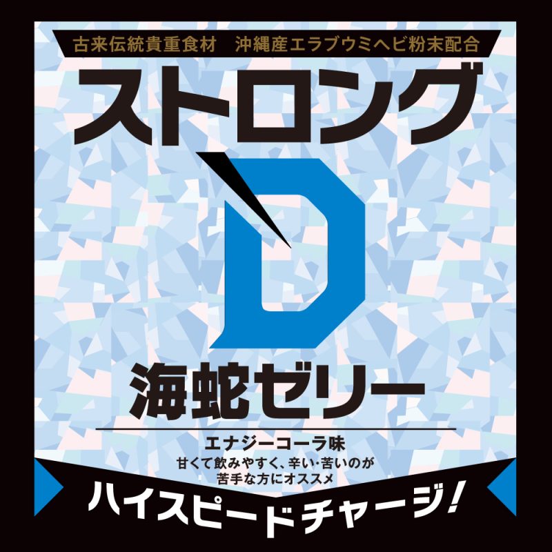 Alternative view of ストロングＤ　海蛇　（ゼリーお試し用１０個綴り）