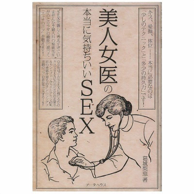 美人女医の本当に気持ちいいＳＥＸ