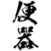 タトゥーシール　便器（黒縦文字）　中サイズ