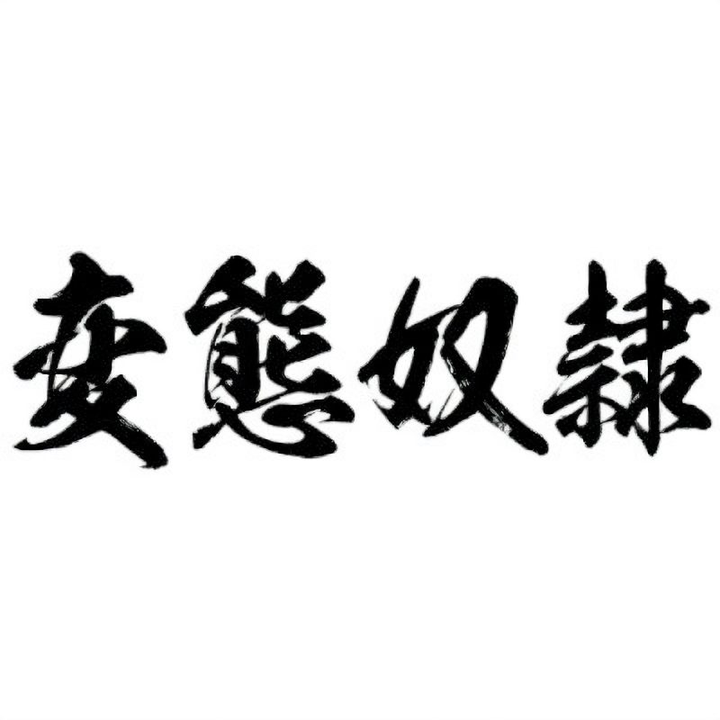 タトゥーシール　変態奴隷（黒横文字）　中サイズ
