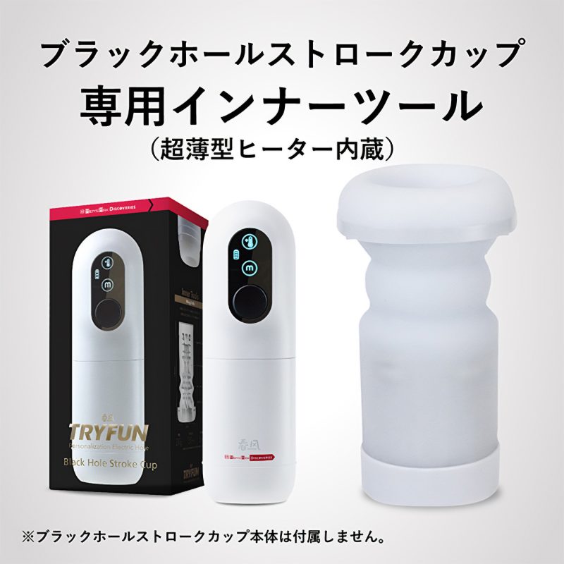 Alternative view of ＴＲＹＦＵＮ　ブラックホール　ストロークカップ専用インナーツール　（Ｗｉｎｇ＆Ｍｉｘ）