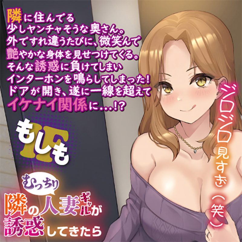 Alternative view of もしも　隣のむっちり人妻ギャルが誘惑してきたら
