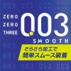 オカモト　ゼロゼロスリー００３　（スムース）