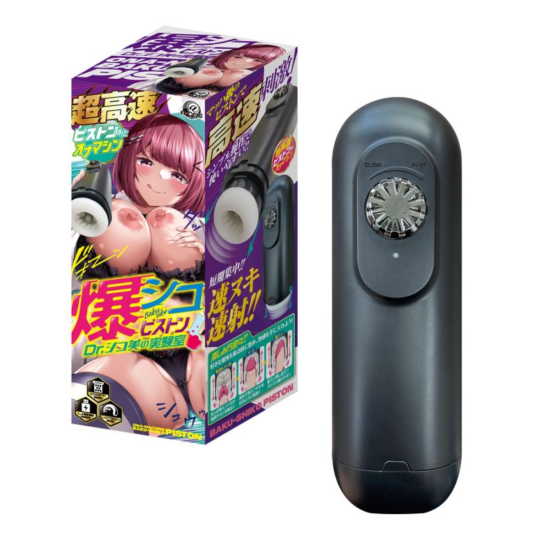 爆シコピストン　Ｄｒ．シコ美の実験室