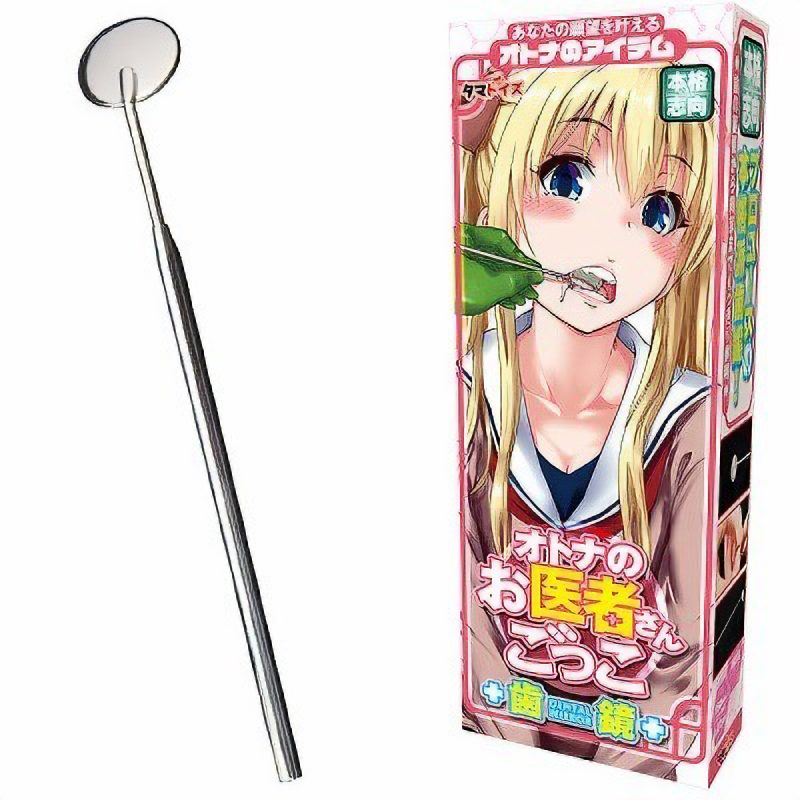 オトナのお医者さんごっこ　（歯鏡）