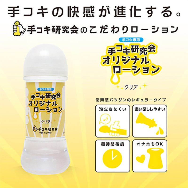 Alternative view of 手コキ研究会オリジナルローション　２００ｍｌ　（クリア）