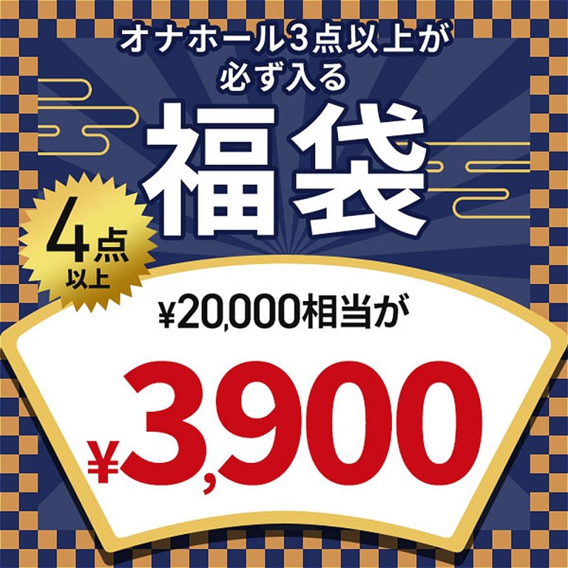 【完全数量限定】サンプル品入り！オナホール☆開運福袋　（お一人様１点限り）