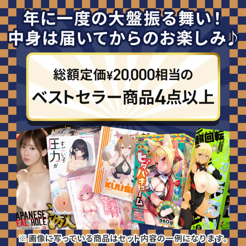 Alternative view of 【完全数量限定】サンプル品入り！オナホール☆開運福袋　（お一人様１点限り）