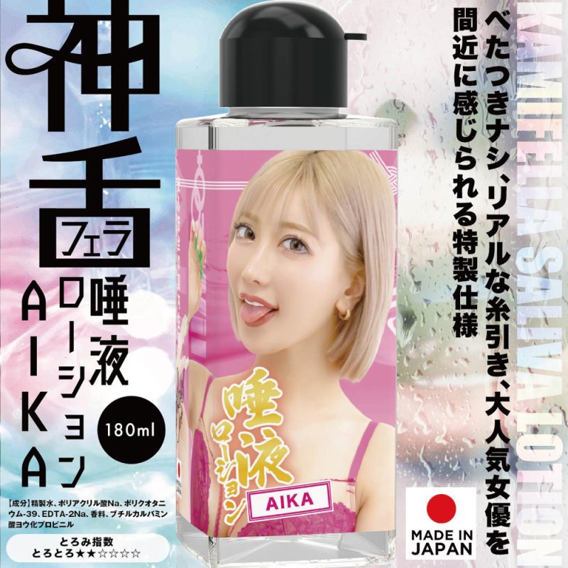 Alternative view of 神舌（神フェラ）唾液ローション　１８０ｍｌ　（ＡＩＫＡ）