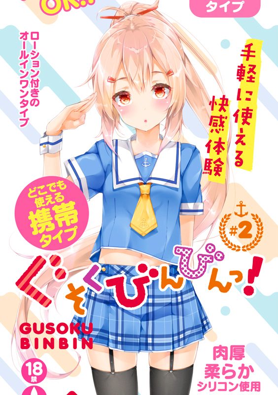 Alternative view of ぐそくびんびんっ！　（＃２）