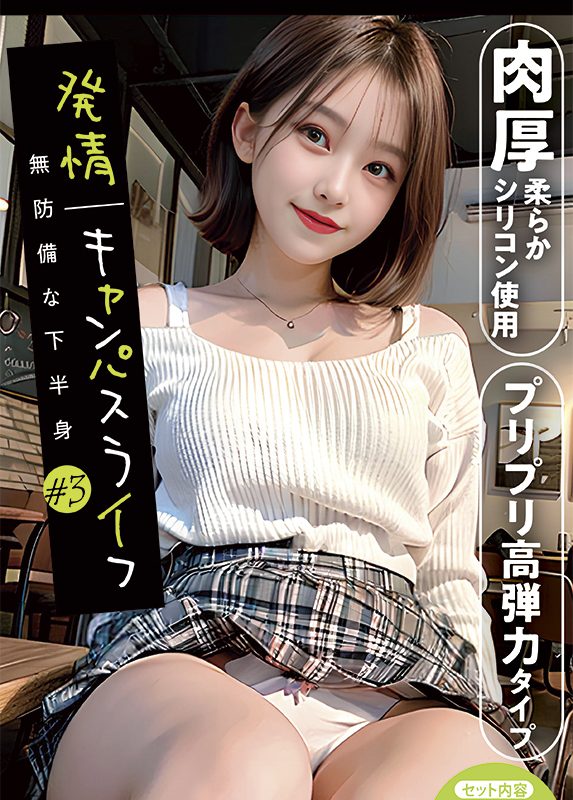 発情キャンパスライフ　無防備な下半身　（＃３）