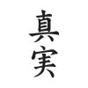 タトゥーシール　真実（文字）