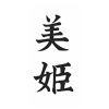 タトゥーシール　美姫（文字）