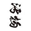 タトゥーシール　汚物（黒横文字）　小サイズ