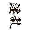 タトゥーシール　淫乱（黒横文字）　小サイズ