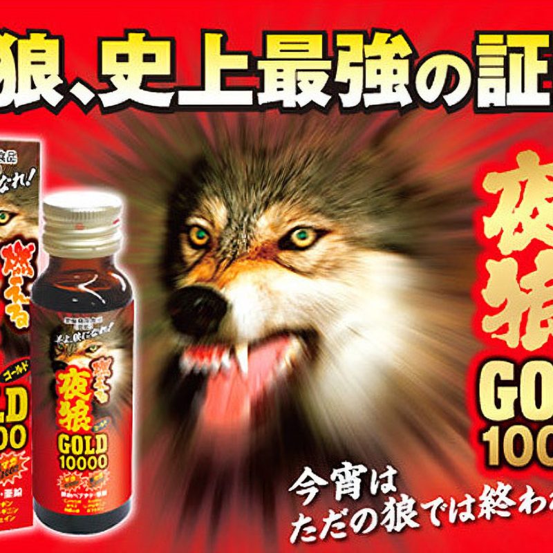 Alternative view of 燃える夜狼　ＧＯＬＤ　１００００液