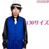 ベスト　ブルー　１３０サイズ
